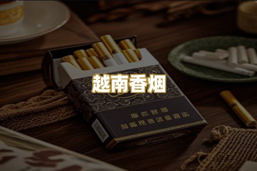 越南香烟